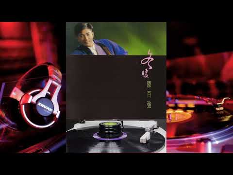 陳百強／劉美君／陳慧嫻－燃點真愛