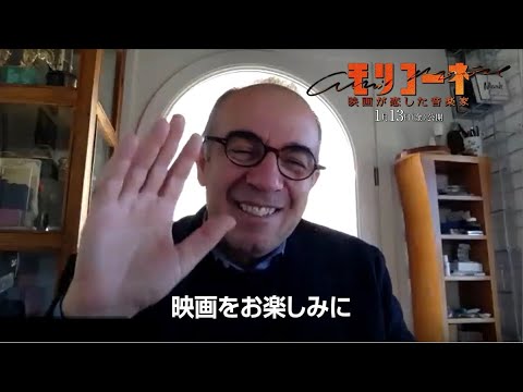ジュゼッペ・トルナトーレ監督から思い出秘話＆日本ファンへメッセージ！『モリコーネ 映画が恋した音楽家』1.13公開