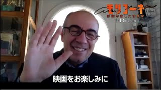 『モリコーネ 映画が恋した音楽家』監督メッセージ映像