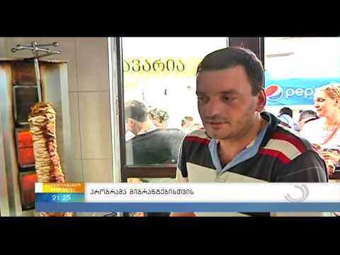 პროგრამა მიგრანტებისთვის