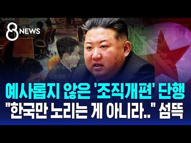 김정은, 예사롭지 않은 '조직개편' 단행.."한국만 노리는 게 아니라" 섬뜩 / SBS 8뉴스