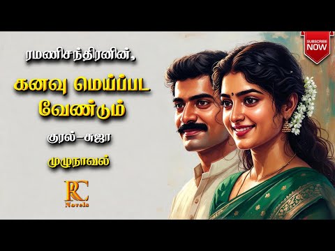 கனவு மெய்ப்பட வேண்டும் | ramanichandran |Tamil audio novels | tamil novels audio books|love family