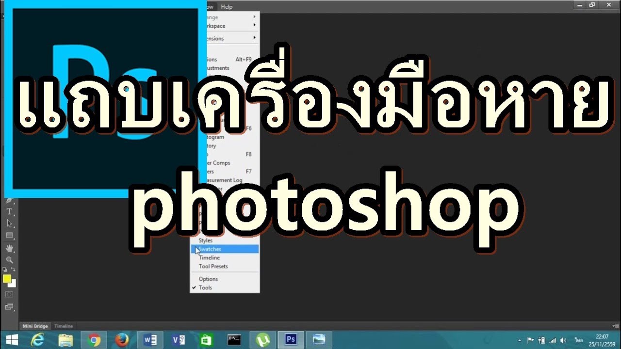 แถบเครื่องมือหาย photoshop