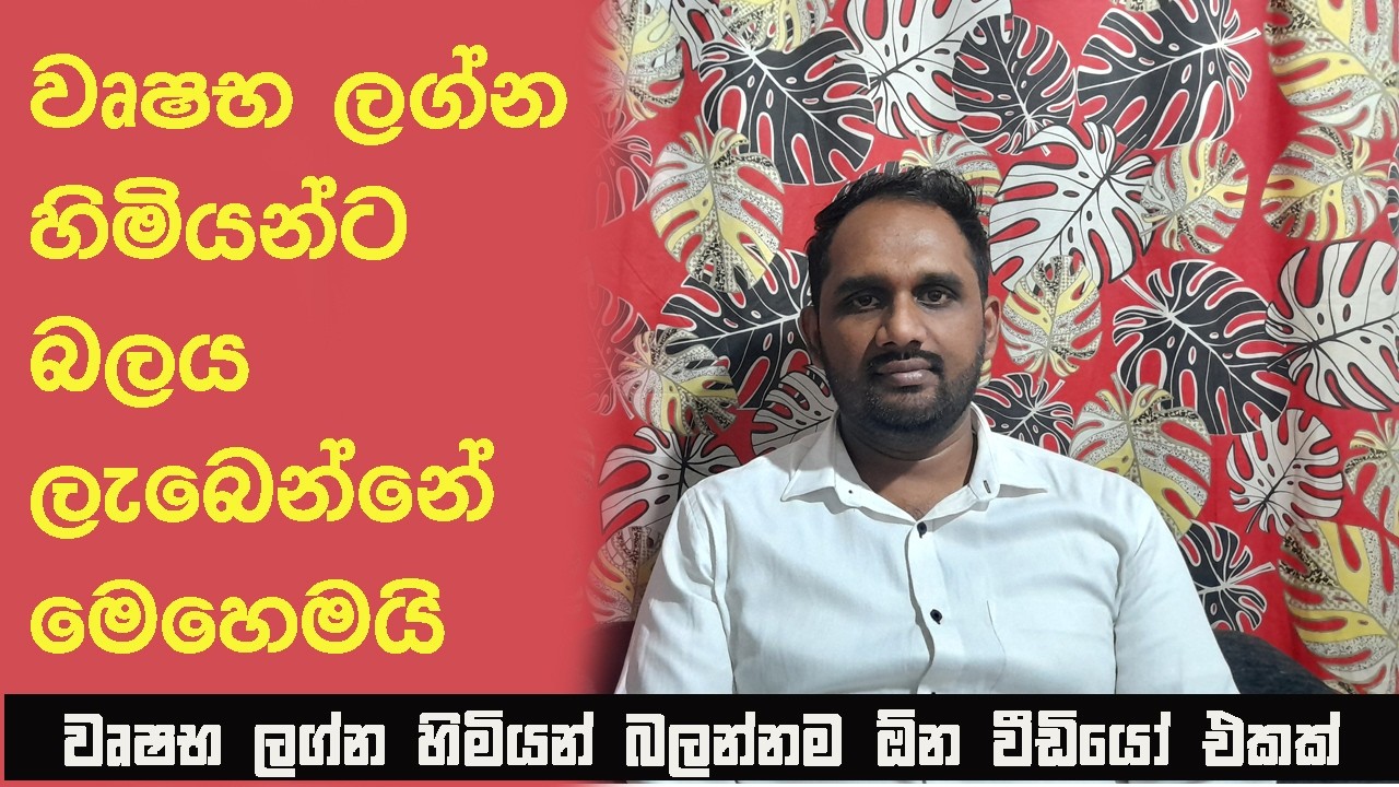 වෘෂභ ලග්න හිමියන්ට බලය ලැබෙන්නේ මෙහෙමයි-වෘෂභ ලග්නය-Wushaba Lagnaya