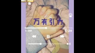 汪蘇瀧 Silence Wang – 萬有引力 Wan You Yin Li Pinyin Lyrics And English Translation