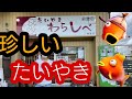 ＃【珍しいたいやき屋　わらしべ】に行ってみた。in鈴鹿　すごく美味しかったです。