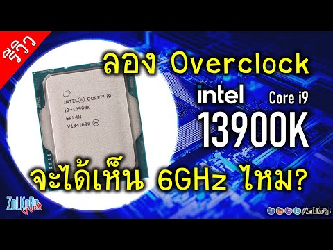 เล่นไปเรื่อยกับ Intel Core i9 13900K - Overclock, ลองเกม, พูดคุย