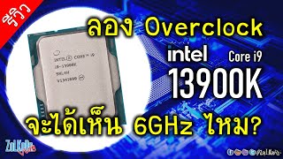 เล่นไปเรื่อยกับ Intel Core i9 13900K - Overclock, ลองเกม, พูดคุย