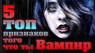 ТОП 5 признаков что ты вампир !