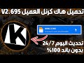 تحميل هاك كرنل العميل 695 Krnl Executor آخر إصدار للأندرويد والأيفون تحديث اليوم 