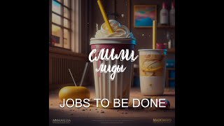 картинка: JTBD или Jobs to be done / Подкаст «Слили лиды» S01E01