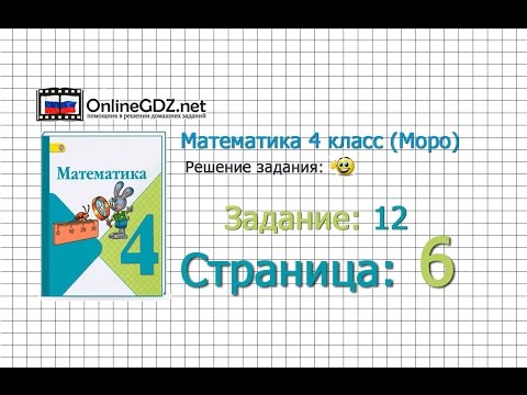 Страница 6 Задание 12 – Математика 4 класс (Моро) Часть 1