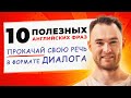 Прокачай свой РАЗГОВОРНЫЙ АНГЛИЙСКИЙ 🔥10 Популярных Фраз