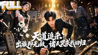 【完结】至尊重生秦家受辱私生子，当场恩断义绝觉醒前世修为！医术救首富武力镇压强敌，收钱家苏家龙魂诸天旧敌血债血偿！