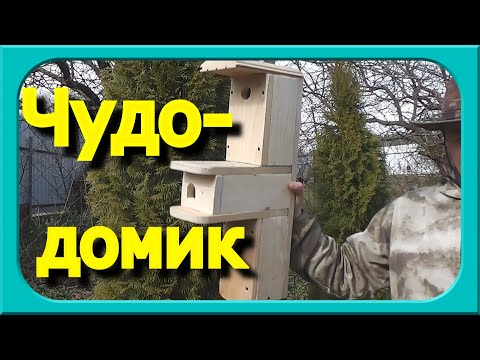 МНОГОКВАРТИРНЫЙ ДОМИК ДЛЯ ПТИЦ