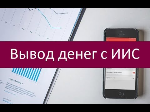 Вывод денег с ИИС. Особенности