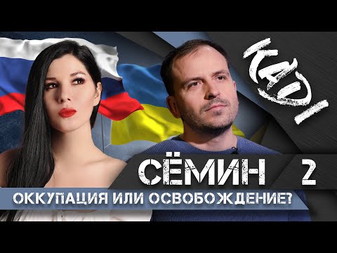 СЁМИН: о войне на Украине, Донбассе, репрессиях, декоммунизации, Яшине и отставке Кадырова