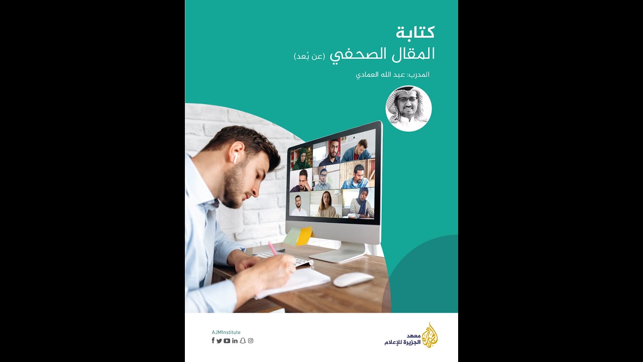دورة كتابة المقال الصحفي عن بُعد (عبدالله العمادي)