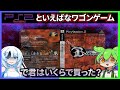 【今は１円～！？】プレステ２伝説のワゴンゲームを全ルートクリアするのだ！！【バウンサー】