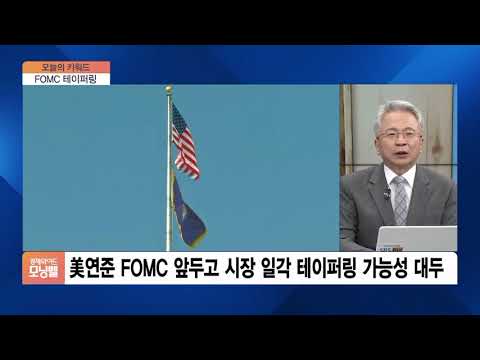 [오늘의 키워드] 블랙록 <strong>CIO</strong> “연준, 곧 테이퍼링 논의 시작해야” 주장