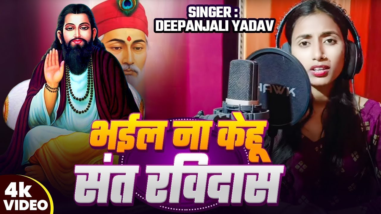 भईल ना केहू संत रविदास | Deepanjali Yadav | Ravidas Jyanti Special Song | Bhail Na Kehu Sant Ravidas