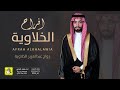 شيلة افراح الخلاوية زواج عبدالعزيز الخلاوية اداء فهاد العلي