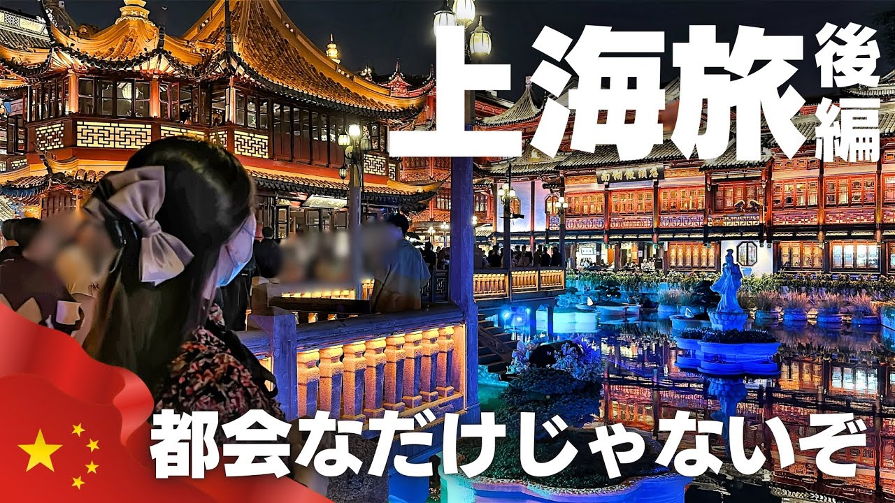 【上海旅🇨🇳後編】都会なだけじゃない！観光も最高すぎるぞ上海！！〜あとCHAGEEもマジでオススメ〜