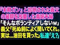 【スカッと総集編】『末期ガン』と診断された義父の最期を放棄した義姉夫婦「そんなボランティアしないわｗ」→夫と介護を始めると義父「死ぬ前によく聞いて欲しい。実は…油田を貰った」私達「え？」