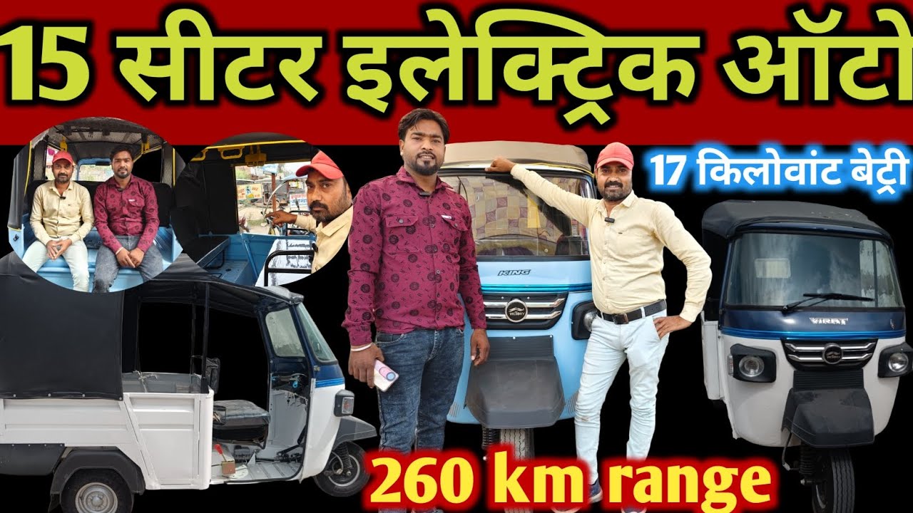 15 सीटर इलेक्ट्रिक ऑटो 17 किलोवाट बेट्री 260 किलोमीटर रेंज 