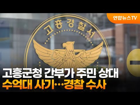고흥군청 간부가 주민 상대 수억대 사기…경찰 수사 / 연합뉴스TV (YonhapnewsTV)