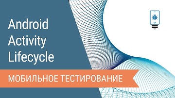 Android Activity Lifecycle. Жизненный цикл операции в Android