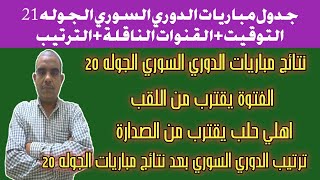 موعد وتوقيت مباريات الدوري السوري الجوله 21 ونتائج مباريات الجوله 20 وأهلي حلب يقترب من الصدارة