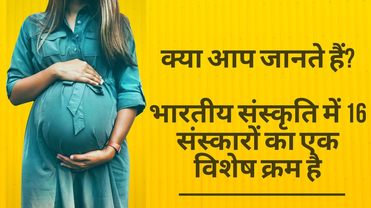 गर्भसंस्कार क्या है? 16 संस्कारों में गर्भसंस्कार का महत्व जानिए | Garbha Sanskar Explained