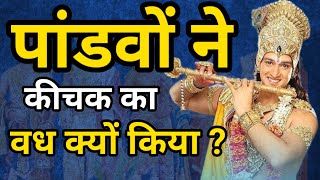 पांडवों ने कीचक का वध क्यों किया ? | Krishna Motivational Speech | #HindiGyan786
