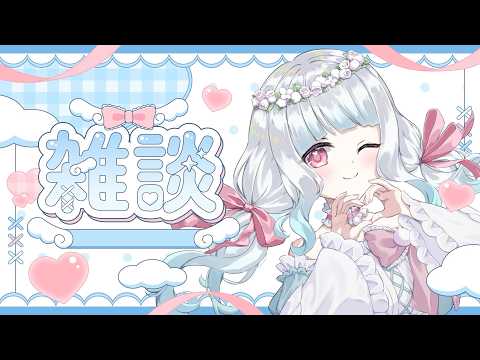 【朝活雑談】日曜日の朝はいかがお過ごしですか！？