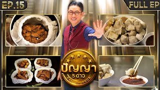 ปัญญา 5 ดาว | EP.15 | ร้าน ฮั้วลูกชิ้นปลาบุฟเฟต์ & ร้าน ป้าติ่ง กล้วยแขกพระราม๕ | 7 ก.พ.67 Full EP