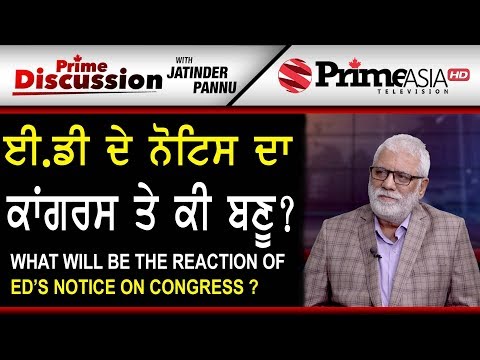 Prime Discussion With Jatinder Pannu 739 What Will Be The Reaction Of ED'S Notice On Congress ?