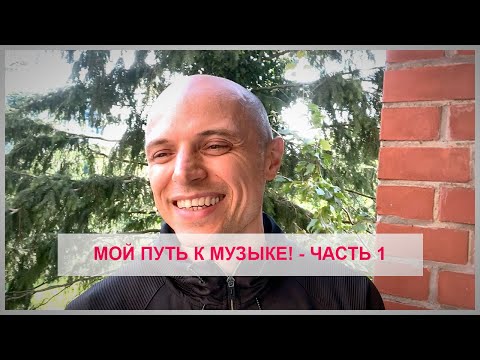 FAKTOR-2 - Мой путь к музыке! (ЧАСТЬ 1) - Владимир Панченко