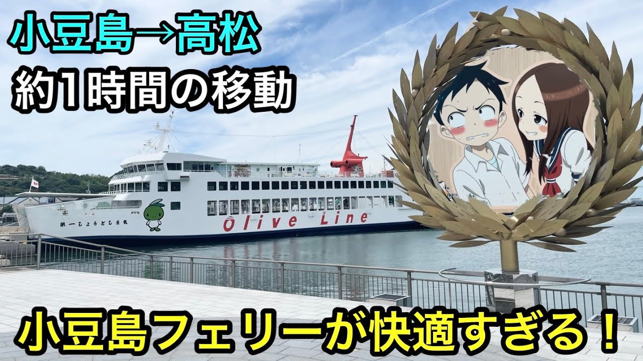 【小豆島フェリー】快適！座席が良い！小豆島→高松をフェリーで移動してみた！【からかい上手の高木さん】