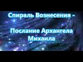 Спираль Вознесения -  Послание Архангела  Михаила