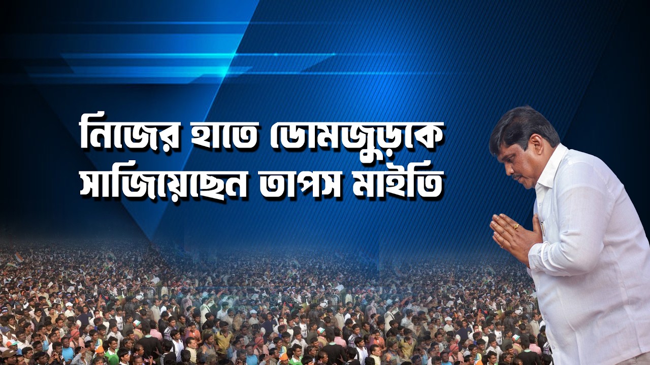 TMC কি আদৌ উন্নয়ন করেছে । Domjur কে নিজের হাতে সাজিয়েছেন তাপস মাইতি !