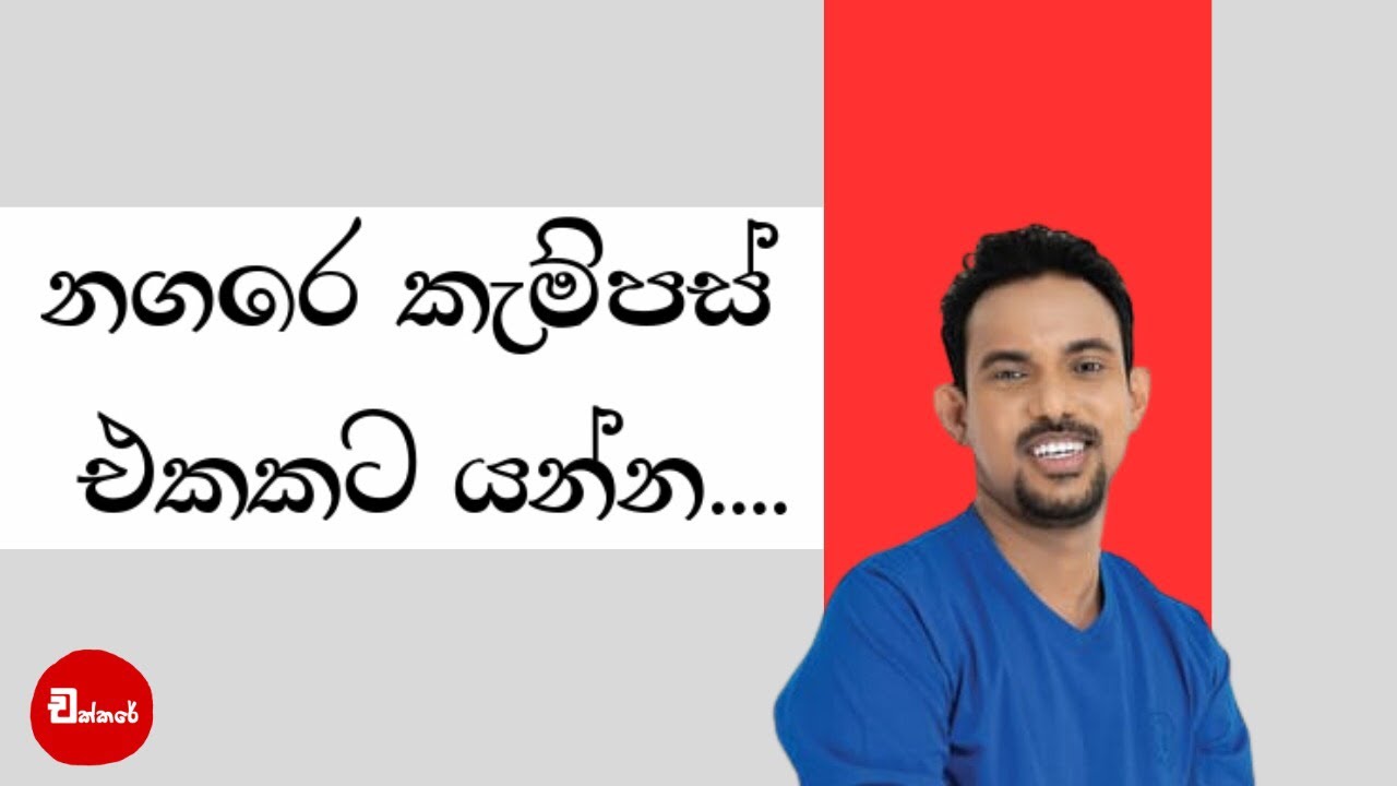තරග කරන්න නගරයට යන්න | charitha dissanayake
