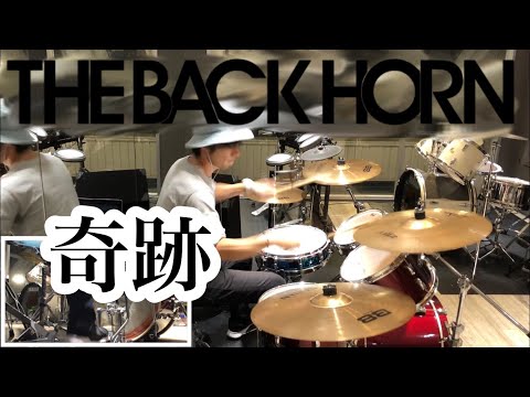 叩いてみた THE BACK HORN 奇跡 オハケン ドラム講師