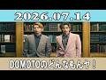 DOMOTOのどんなもんヤ!2026.07.14