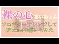 【裸の心】iPhoneで弾いてみた【あいみょん】