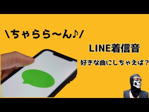 LINEの着信音を好きな曲に設定してちょっぴりテンションをあげよう