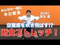 【空腹感が減る断食ストレッチ？！】「１６時間断食」断食効果を上げるすごいテク！