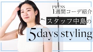 【LOOK BOOK】モード派♡プレス中島の1週間コーデ✨