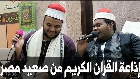 اذاعة القران الكريم من صعيد مصر || الشيخ مصطفى العوامرى الشيخ شهاب الخطيب