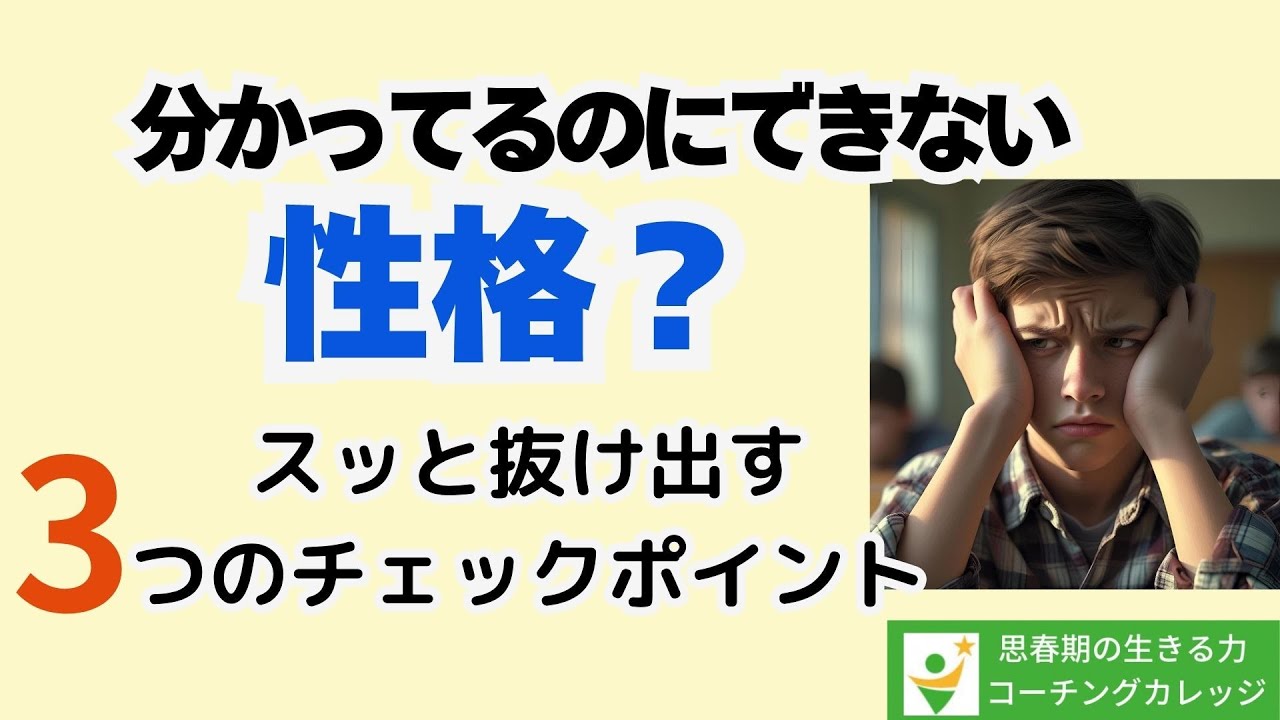 わかっているのにできない　性格だと諦めていませんか？スッと抜け出す３つのチェックポイント！